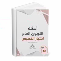 اسئلة الرخصة المهنية التربوي العام اختبار الخميس 1...