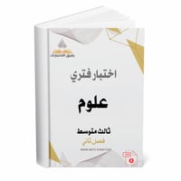 اختبار فتري علوم ثالث متوسط ف 2 1447 ه