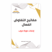 حل دورة دروب ( مفاتيح التفاوض الفعال )