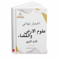 اختبار نهائي علوم الارض و الفضاء ثالث ثانوي ف 2