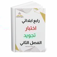 اختبار تجويد رابع ابتدائي