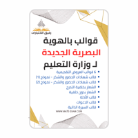 قوالب بالهوية البصرية الجديدة لـ وزارة التعليم