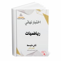 اختبار نهائي رياضيات - ثاني متوسط ف 2