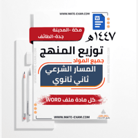 توزيع منهج المسار الشرعي ثاني ثانوي جميع المواد ال...