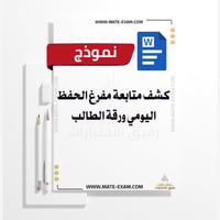 كشف متابعة مفرغ الحفظ اليومي ورقة الطالب