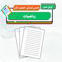 أوراق عمل رياضيات - خامس أبتدائي ف 1