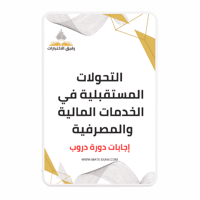 حل أسئلة دورة التحولات المستقبلية في الخدمات المال...