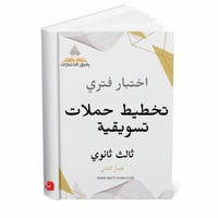 اختبار فتري تخطيط حملات تسويقية ثالث ثانوي ف 2