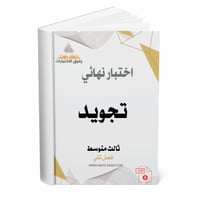 اختبار نهائي تجويد - ثالث متوسط ف 2