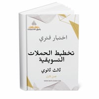 اختبار فتري تخطيط الحملات التسويقية ثالث ثانوي ف 1