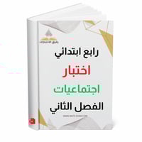 اختبار نهائي اجتماعيات رابع ابتدائي