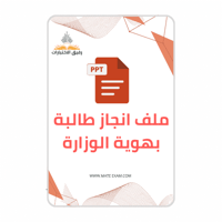 ملف انجاز طالبة بهوية الوزارة 1447 هـ