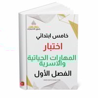 اختبار المهارات الحياتية والاسرية خامس ابتدائي