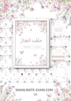 ملف انجاز ورد وفراشات