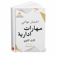 اختبار نهائي مهارات ادارية ثالث ثانوي ف 2