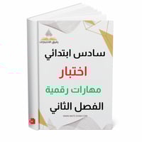 اختبار مهارات رقمية سادس ابتدائي