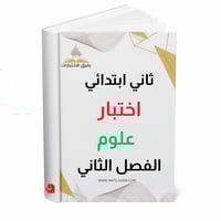اختبار علوم ثاني ابتدائي