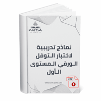 نماذج تدريبية لاختبار التوفل الورقي المستوى الأول