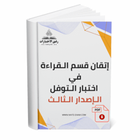 إتقان قسم القراءة – اختبار TOEFL الإصدار الثالث (ن...