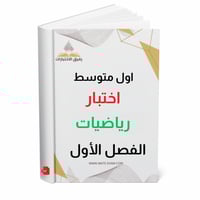 اختبار رياضيات اول متوسط
