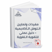 مفردات وتمارين التوفل الأكاديمية – دليل عملي للتقو...