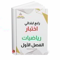 اختبار نهائي رياضيات رابع ابتدائي