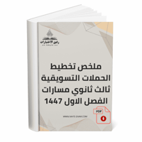 ملخص تخطيط الحملات التسويقية – ثالث ثانوي مسارات (...