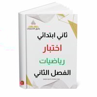 اختبار رياضيات ثاني ابتدائي