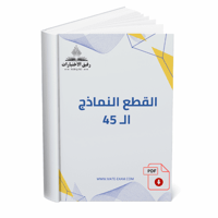القطع النماذج ال 45