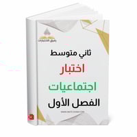 اختبار نهائي اجتماعيات ثاني متوسط