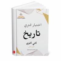 اختبار فتري تاريخ ثاني ثانوي ف 2 1447 ه