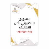 حل أسئلة دورة التسويق الإلكتروني بأقل التكاليف (در...