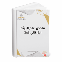 ملخص علم البيئة اول ثانوي ف 2 1447 ه