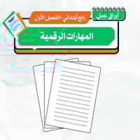 أوراق عمل مهارات رقمية - رابع أبتدائي ف 1