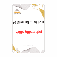 حل أسئلة دورة المبيعات والتسويق (دروب)