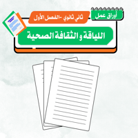 أوراق عمل اللياقة و الثقافة الصحية - ثاني ثانوي ف...