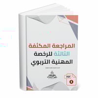 المراجعة المكثفة الثالثة للرخصة المهنية التربوي