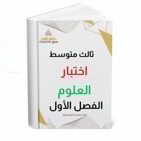 اختبار نهائي علوم ثالث متوسط