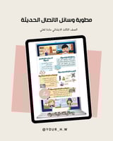 مطوية وسائل الاتصال الحديثة صف ثالث