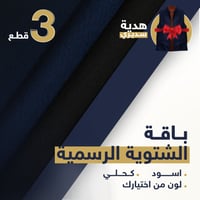 باقة الشتوي الرسمية | اسود - كحلي - لون اختياري +...