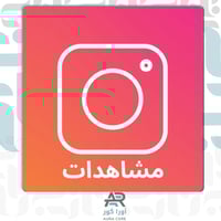 مشاهدات انستقرام