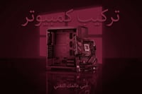 تركيب كمبيوتر (مكتبي - قيمنق)