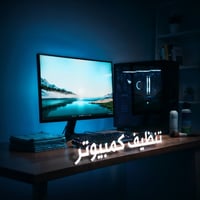 تنظيف كمبيوتر (داخلي - خارجي)