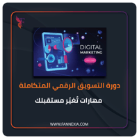 دورة التسويق الرقمي المتكاملة – تعلّم وطبّق من أول...