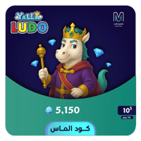 شحن يلا لودو 10 دولار - 5150 ألماسة