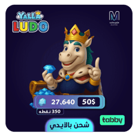 شحن يلا لودو بالايدي 50 دولار - 27640 ألماسة - تقس...