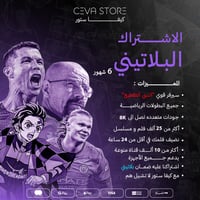 الاشتراك البلايني 6 شهور