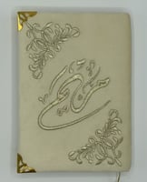 مصحف مطرز بالاسم