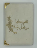 مصحف مطرز فاخر مع عبارات جميلة