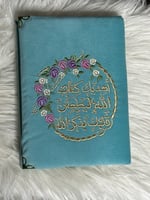 مصحف مطرز فاخر مع عبارات جميلة